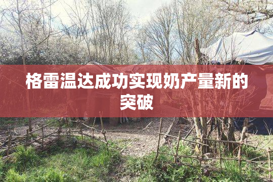 格雷温达成功实现奶产量新的突破
