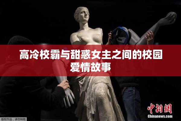 高冷校霸与甜惑女主之间的校园爱情故事