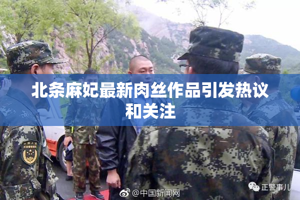 北条麻妃最新肉丝作品引发热议和关注