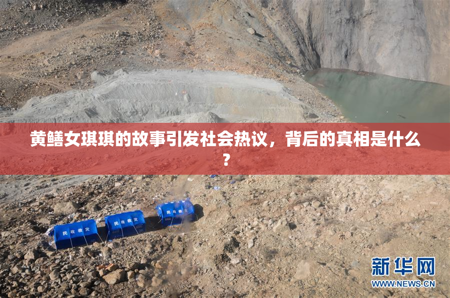 黄鳝女琪琪的故事引发社会热议，背后的真相是什么？