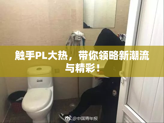 触手PL大热，带你领略新潮流与精彩！