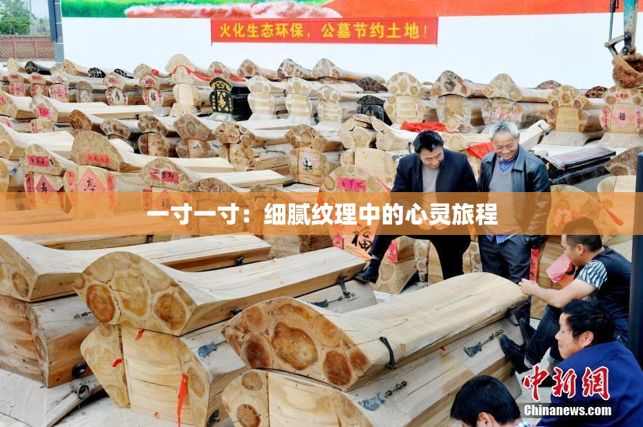 一寸一寸：细腻纹理中的心灵旅程