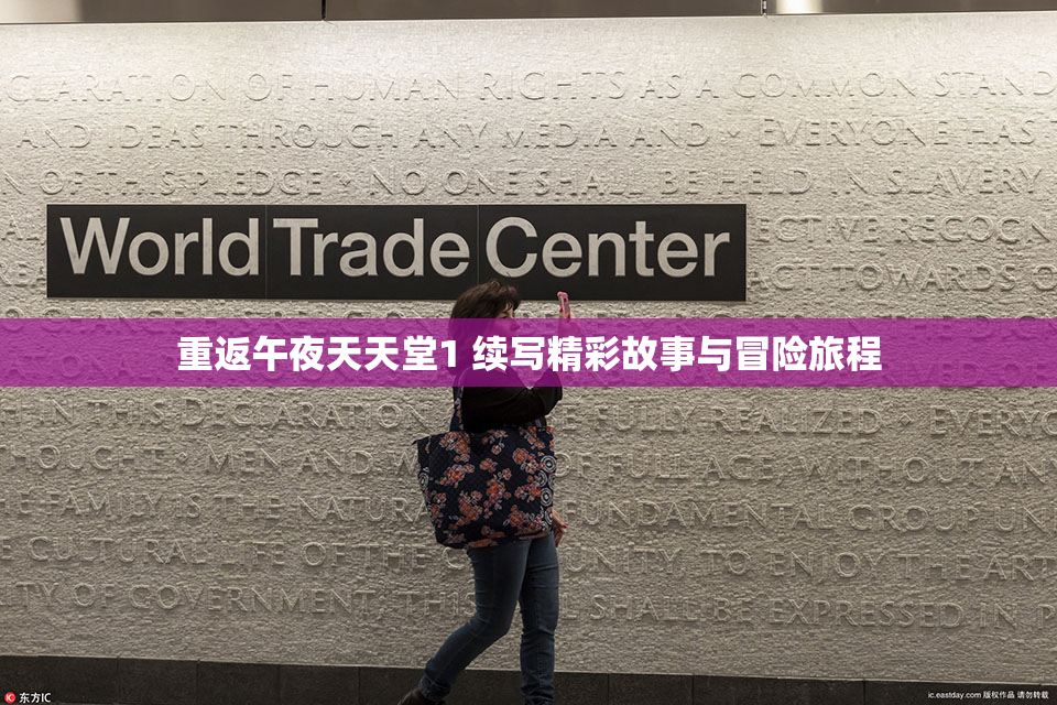 重返午夜天天堂1 续写精彩故事与冒险旅程