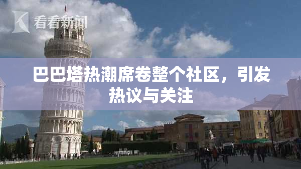 巴巴塔热潮席卷整个社区，引发热议与关注