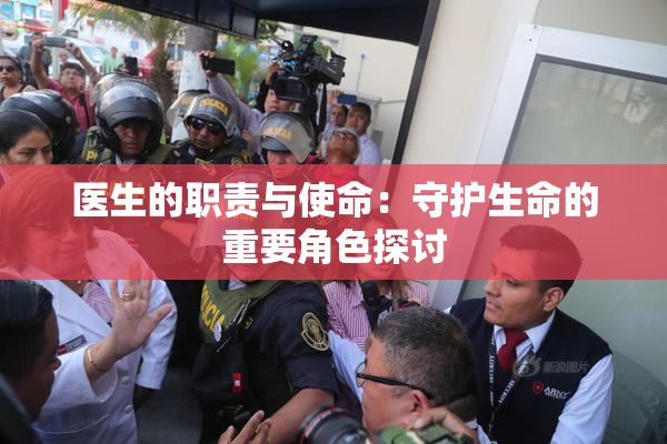 医生的职责与使命：守护生命的重要角色探讨