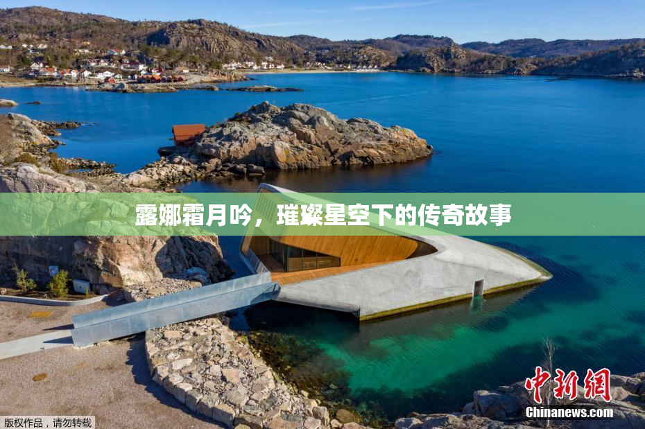 露娜霜月吟，璀璨星空下的传奇故事