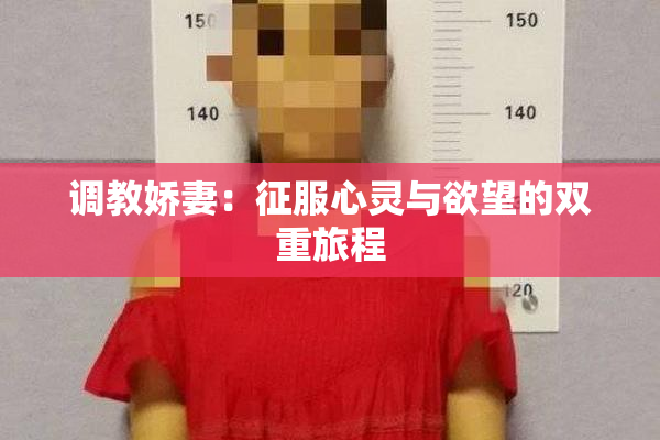 调教娇妻：征服心灵与欲望的双重旅程