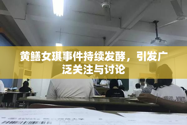 黄鳝女琪事件持续发酵，引发广泛关注与讨论