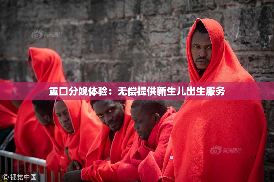 重口分娩体验：无偿提供新生儿出生服务