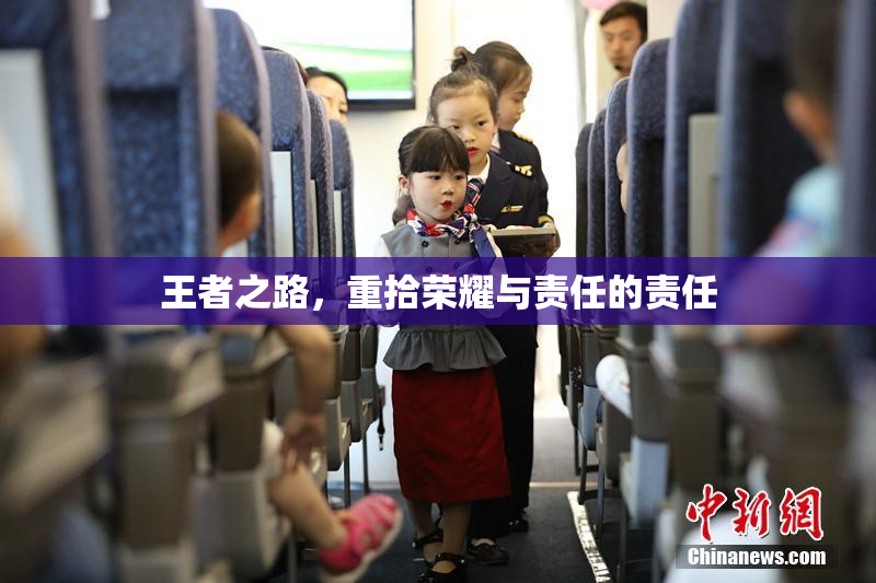 王者之路，重拾荣耀与责任的责任