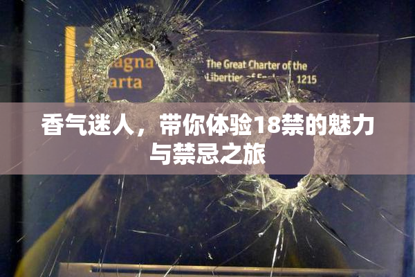 香气迷人，带你体验18禁的魅力与禁忌之旅