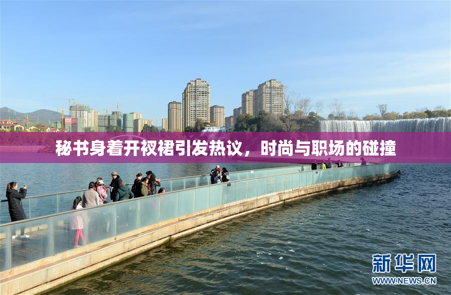 秘书身着开衩裙引发热议，时尚与职场的碰撞