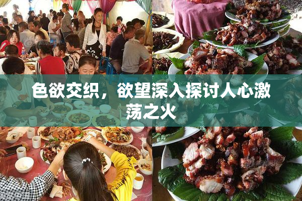 色欲交织，欲望深入探讨人心激荡之火
