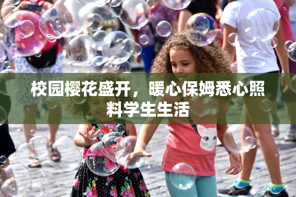 校园樱花盛开，暖心保姆悉心照料学生生活