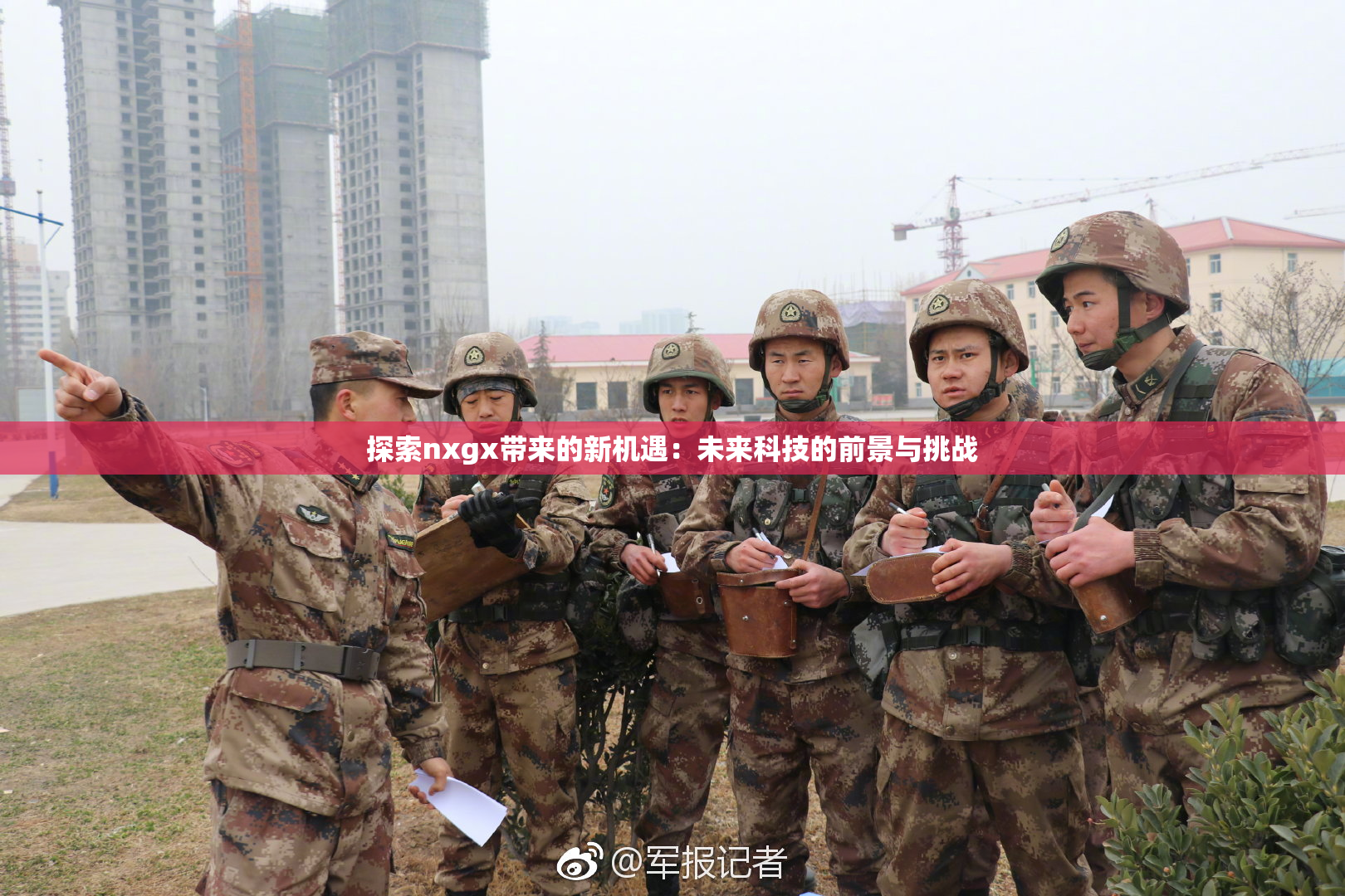 探索nxgx带来的新机遇：未来科技的前景与挑战