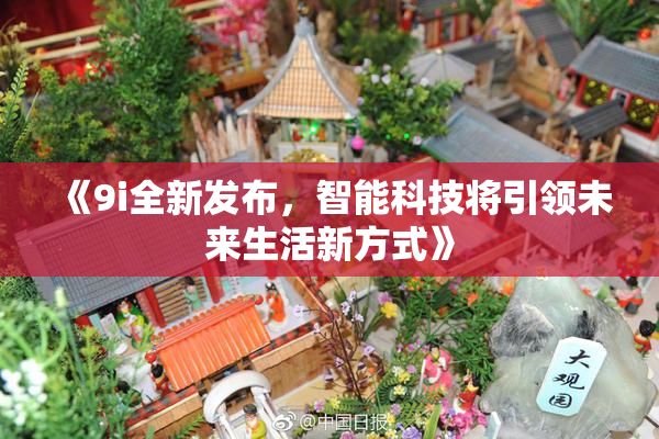 《9i全新发布，智能科技将引领未来生活新方式》