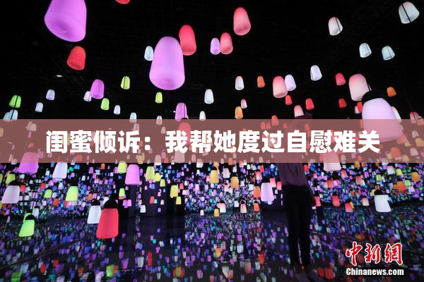 闺蜜倾诉：我帮她度过自慰难关