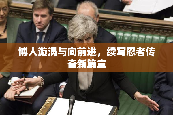 博人漩涡与向前进，续写忍者传奇新篇章