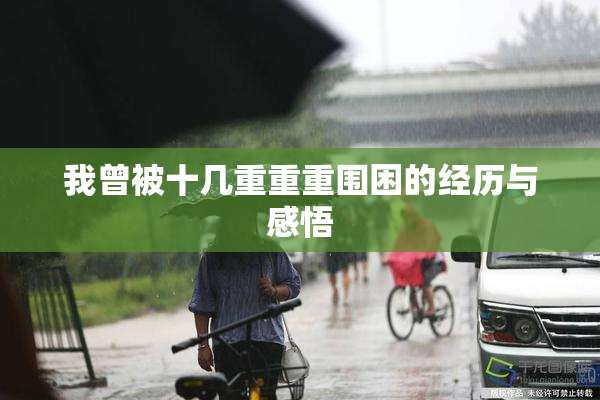 我曾被十几重重重围困的经历与感悟