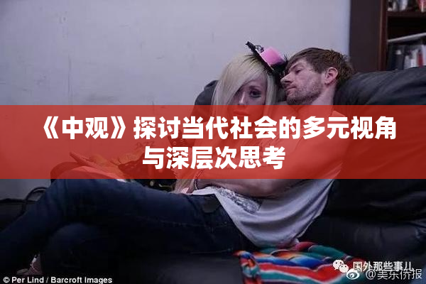 《中观》探讨当代社会的多元视角与深层次思考
