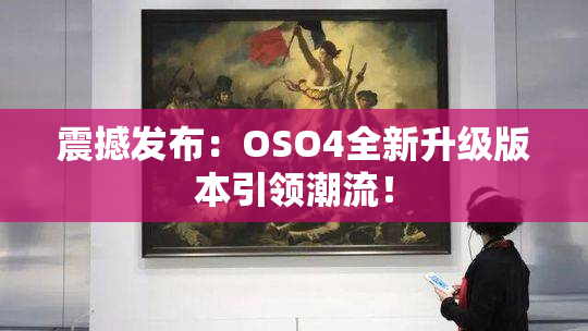 震撼发布：OSO4全新升级版本引领潮流！