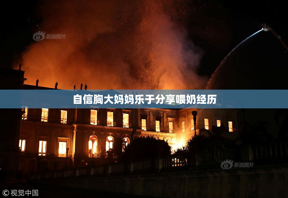 自信胸大妈妈乐于分享喂奶经历