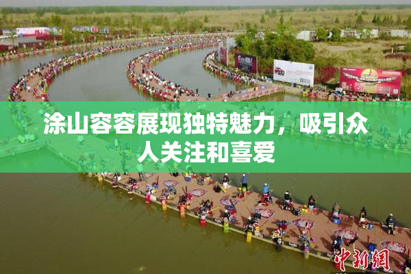 涂山容容展现独特魅力，吸引众人关注和喜爱