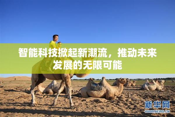 智能科技掀起新潮流，推动未来发展的无限可能