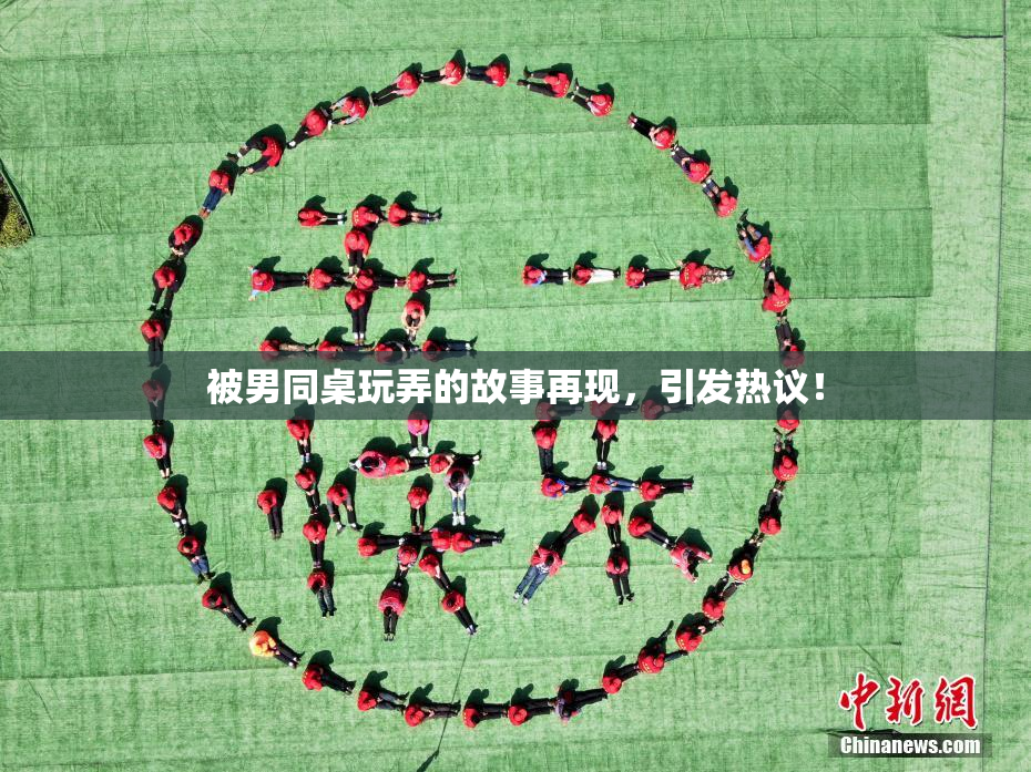 被男同桌玩弄的故事再现，引发热议！