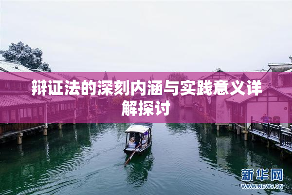 辩证法的深刻内涵与实践意义详解探讨