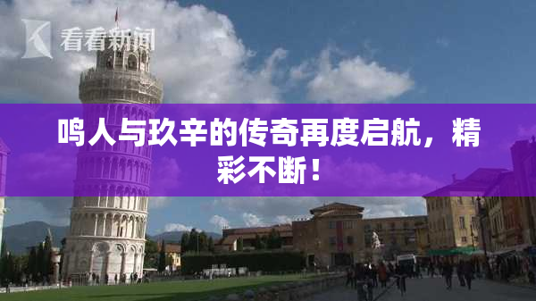 鸣人与玖辛的传奇再度启航，精彩不断！