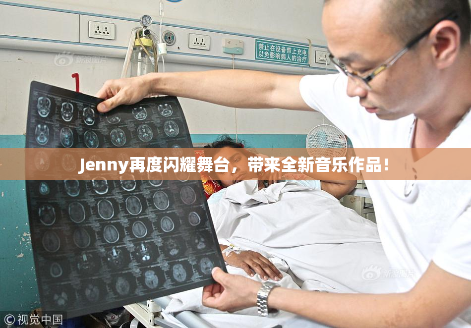 Jenny再度闪耀舞台，带来全新音乐作品！
