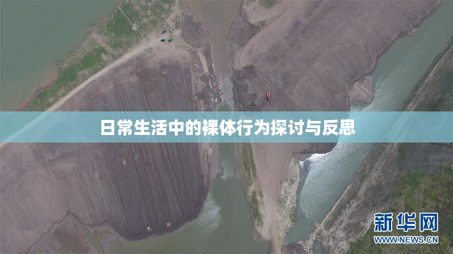 日常生活中的裸体行为探讨与反思