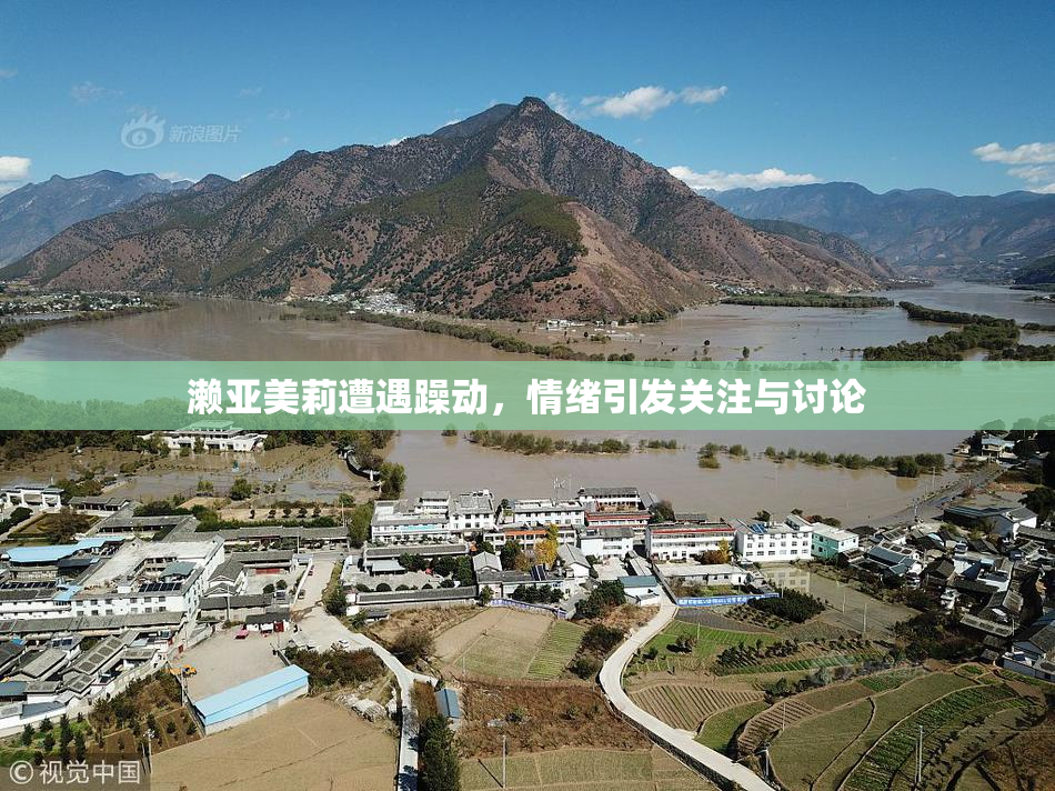 濑亚美莉遭遇躁动，情绪引发关注与讨论