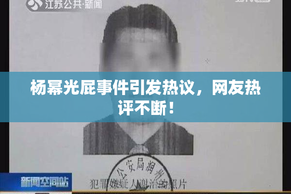 杨幂光屁事件引发热议，网友热评不断！