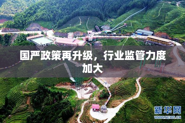 国严政策再升级，行业监管力度加大