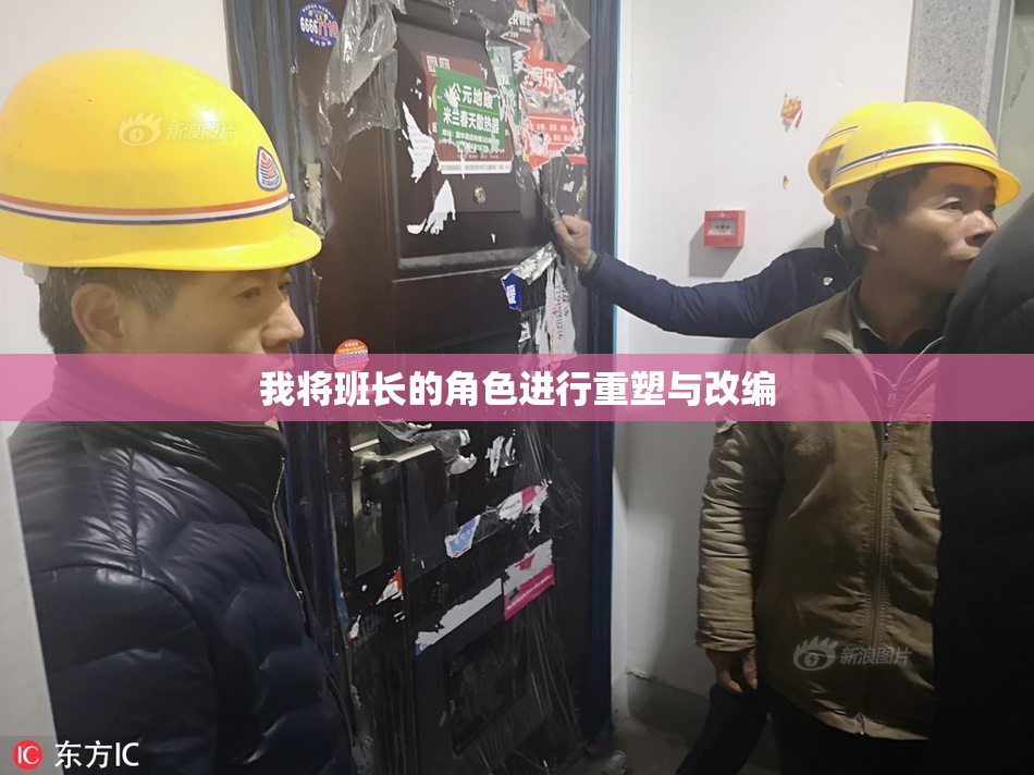 我将班长的角色进行重塑与改编