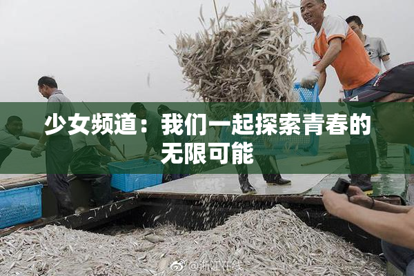少女频道：我们一起探索青春的无限可能