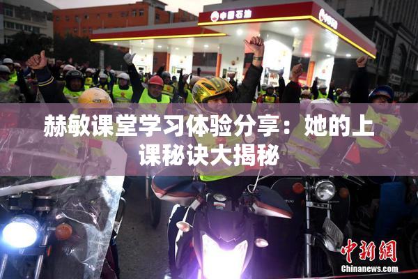 赫敏课堂学习体验分享：她的上课秘诀大揭秘