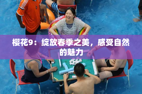 樱花9：绽放春季之美，感受自然的魅力