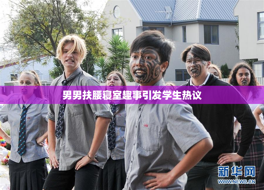 男男扶腰寝室趣事引发学生热议