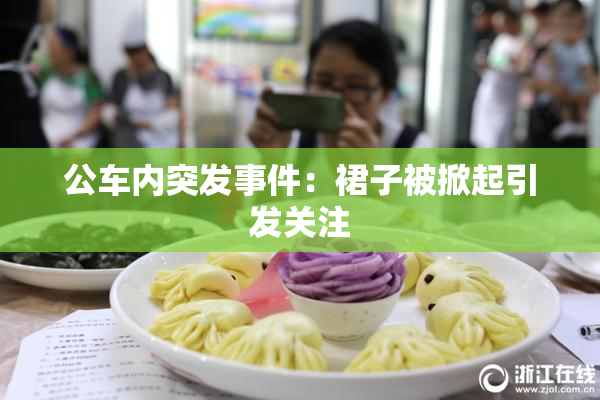 公车内突发事件：裙子被掀起引发关注