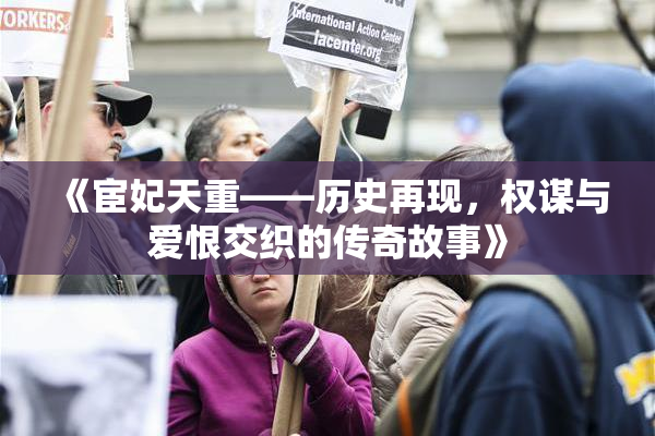《宦妃天重——历史再现，权谋与爱恨交织的传奇故事》