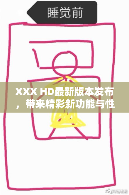 XXX HD最新版本发布，带来精彩新功能与性能提升