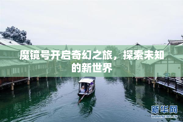 魔镜号开启奇幻之旅，探索未知的新世界