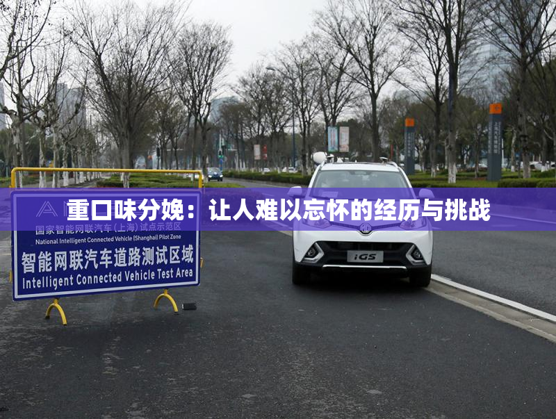 重口味分娩：让人难以忘怀的经历与挑战