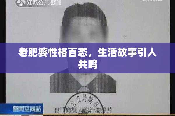 老肥婆性格百态，生活故事引人共鸣