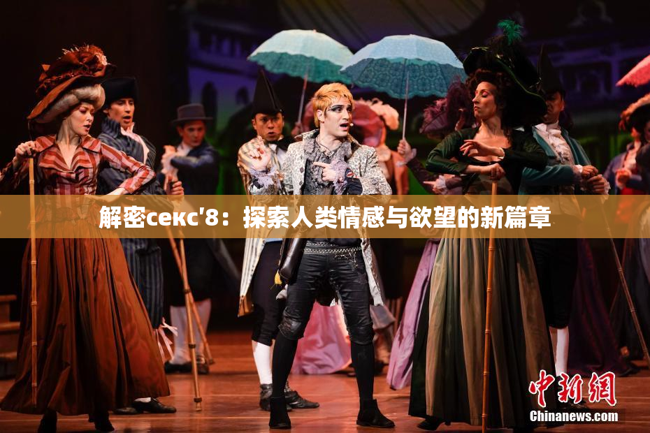 解密секс′8：探索人类情感与欲望的新篇章