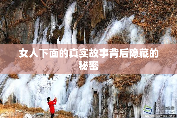 女人下面的真实故事背后隐藏的秘密