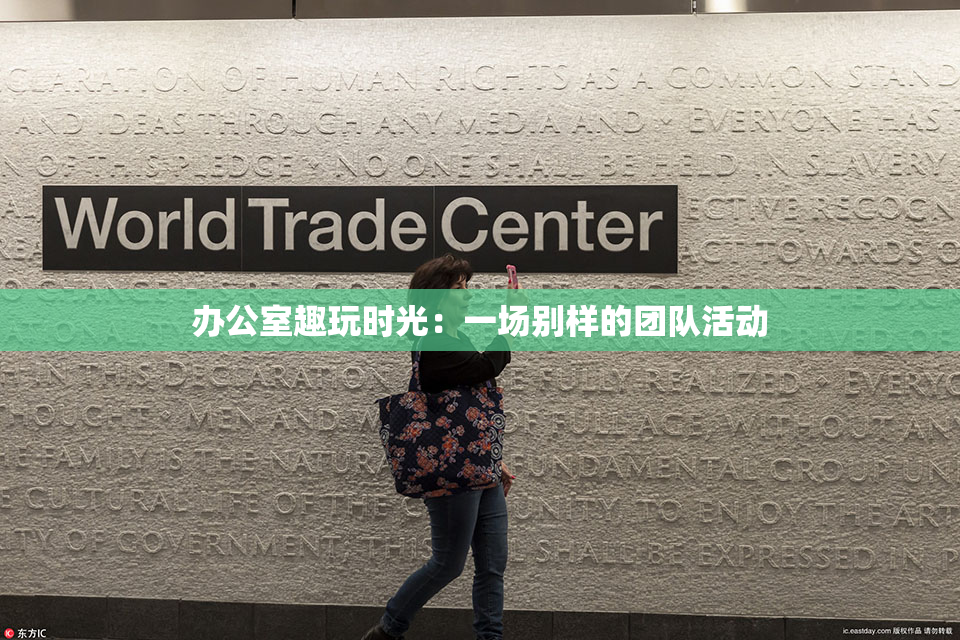 办公室趣玩时光：一场别样的团队活动